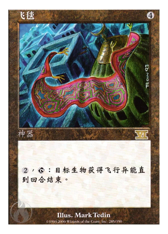 飞毯 — Classic Sixth Edition