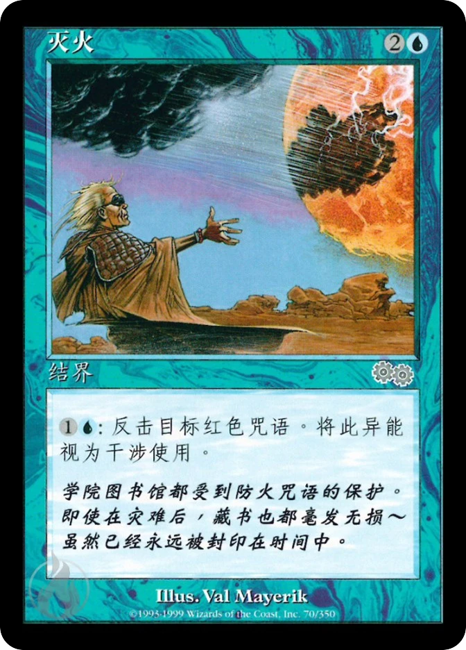 灭火 — Urza's Saga
