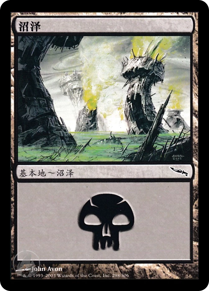 沼泽 — Mirrodin