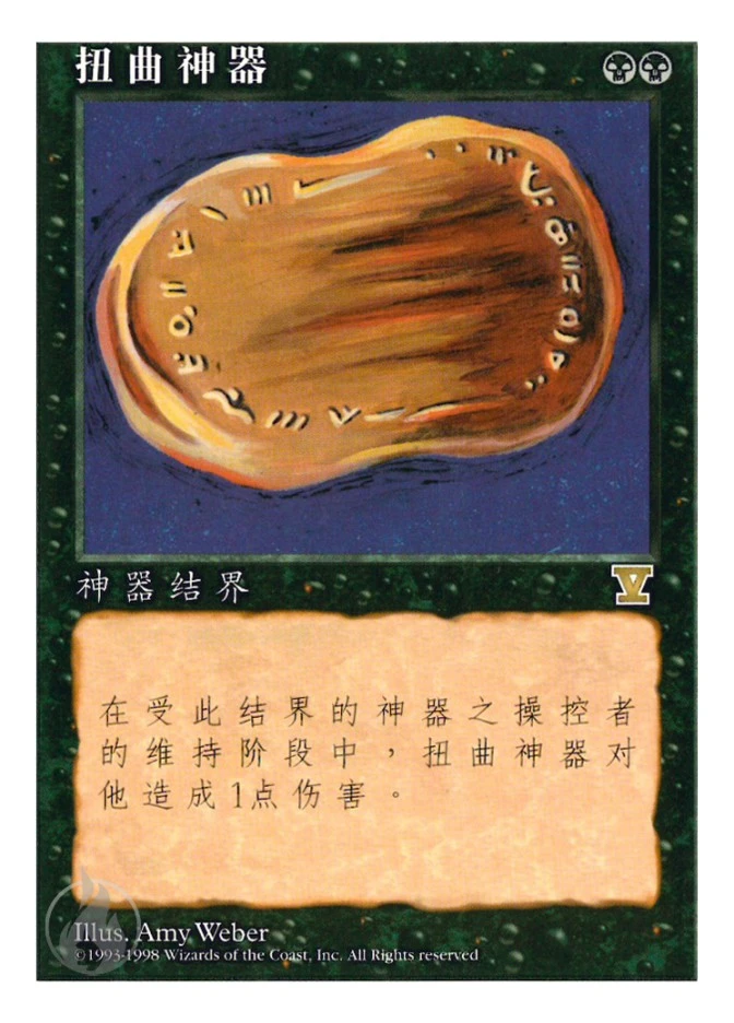扭曲神器 — Fifth Edition