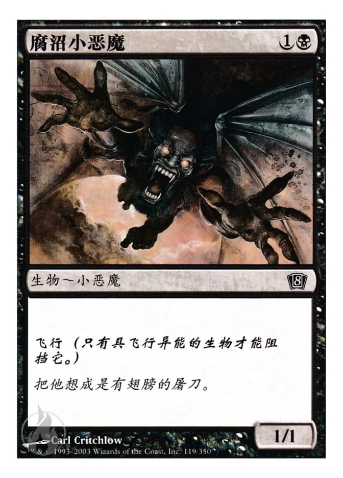 腐沼小恶魔 — Eighth Edition