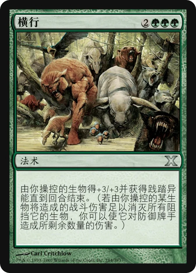 横行 — Tenth Edition
