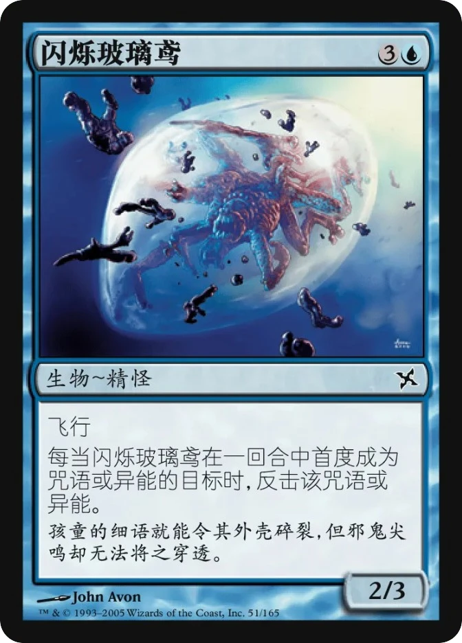 闪烁玻璃鸢 — Betrayers of Kamigawa