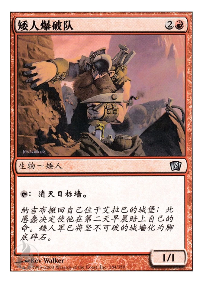 矮人爆破队 — Eighth Edition