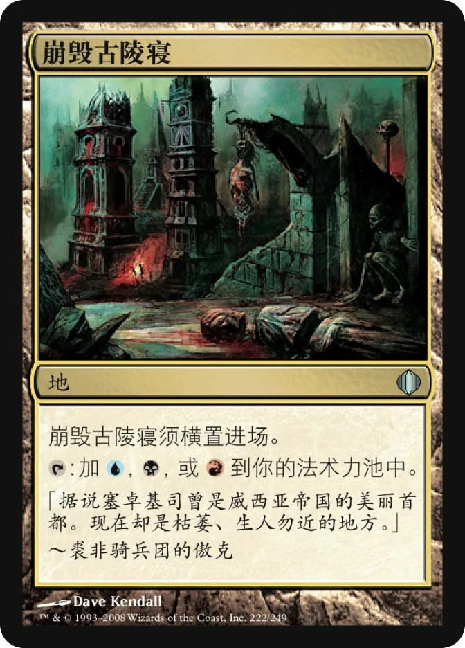 崩毁古陵寝 — Shards of Alara