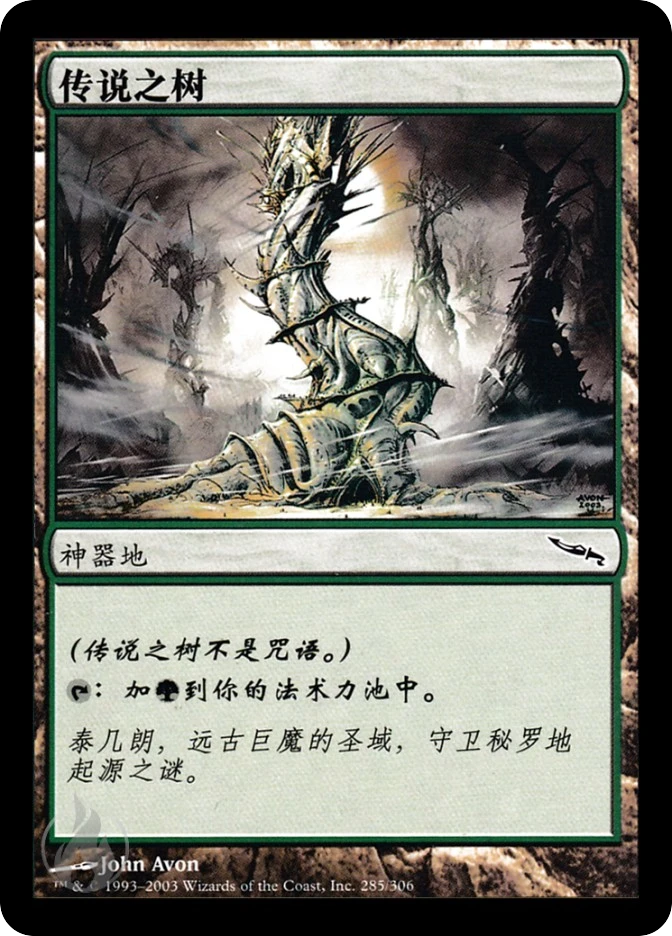 传说之树 — Mirrodin