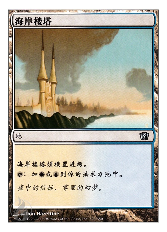 海岸楼塔 — Eighth Edition