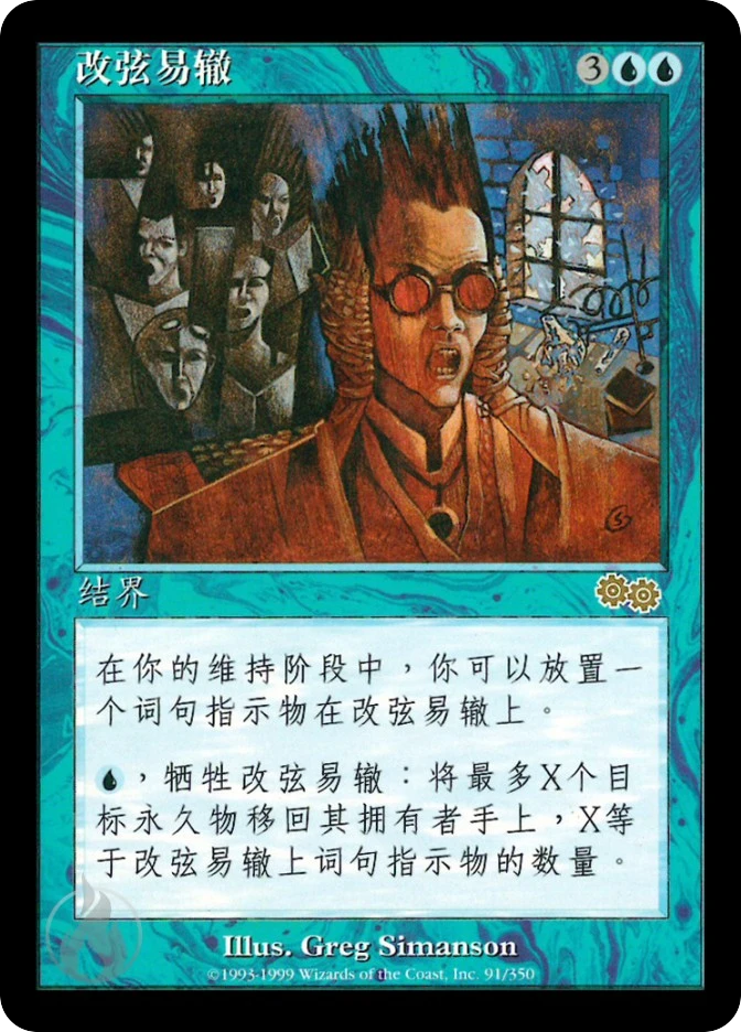 改弦易辙 — Urza's Saga