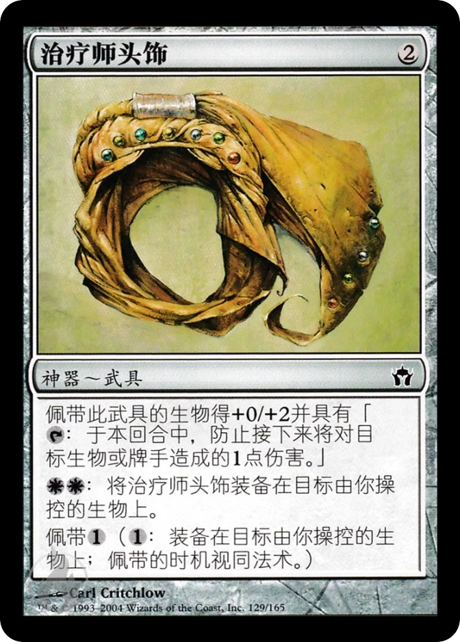 治疗师头饰 — Fifth Dawn
