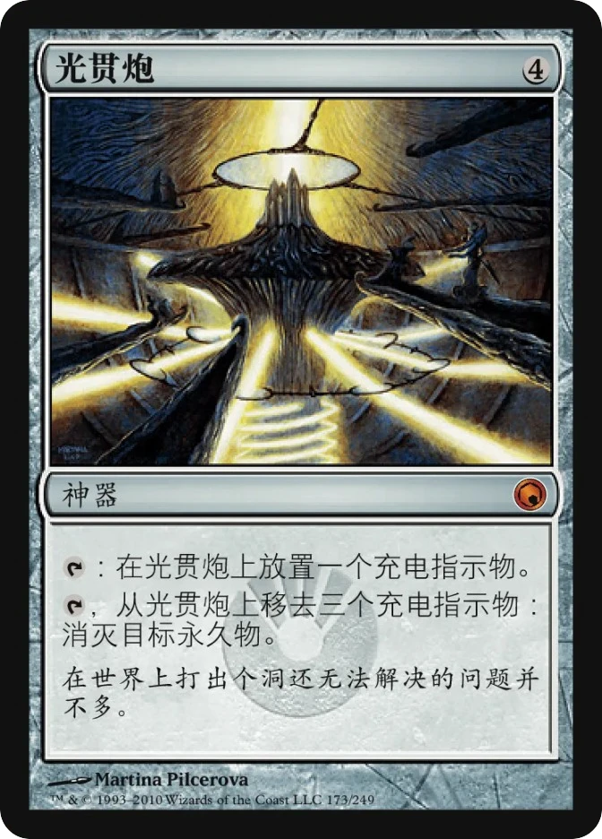 光贯炮 — Scars of Mirrodin