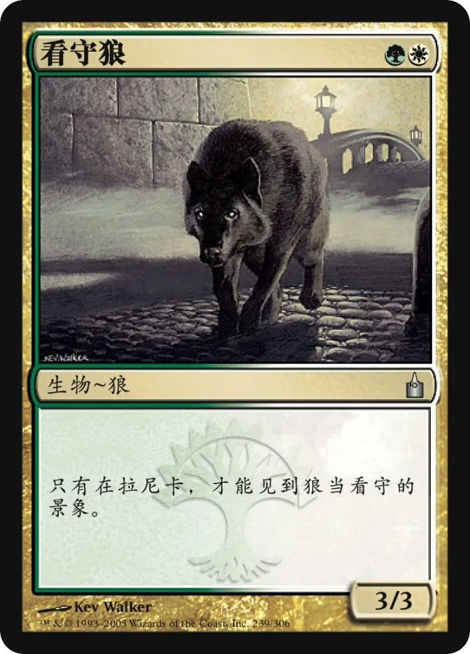 看守狼 — Ravnica: City of Guilds