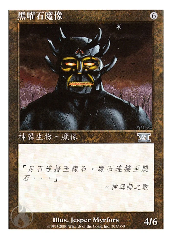 黑曜石魔像 — Classic Sixth Edition