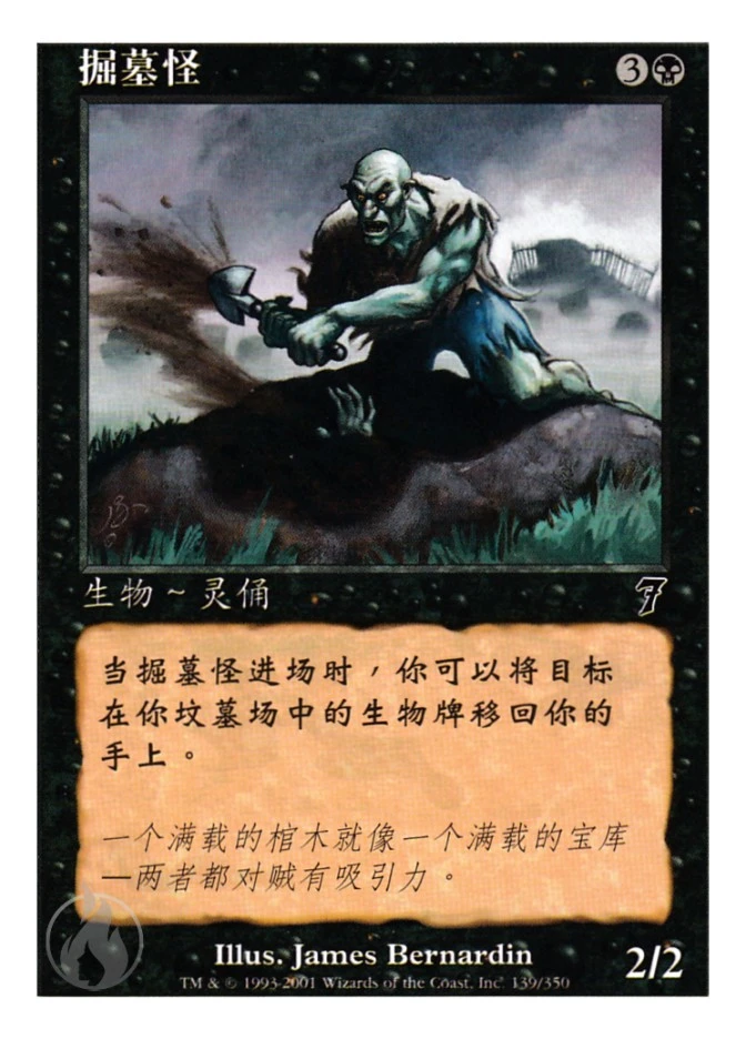 掘墓怪 — Seventh Edition