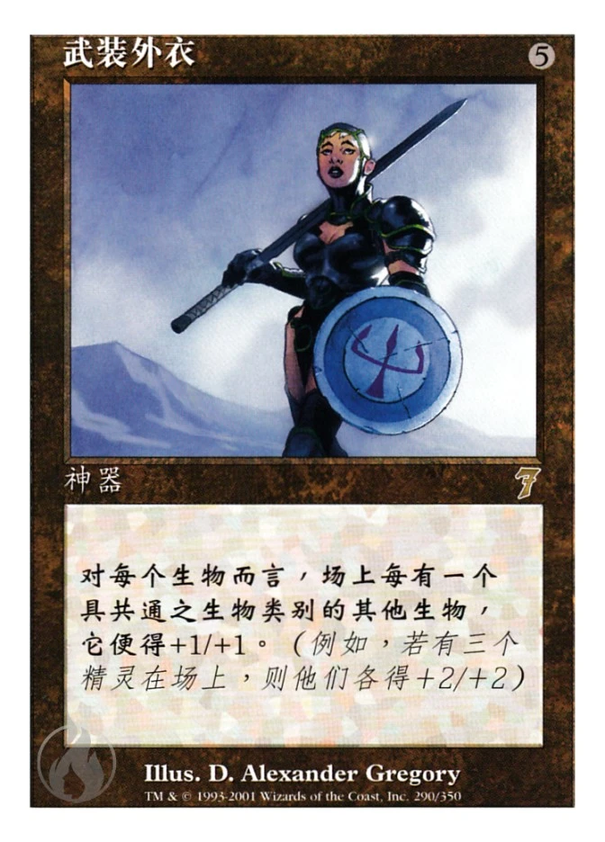武装外衣 — Seventh Edition