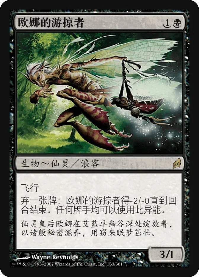 欧娜的游掠者 — Lorwyn
