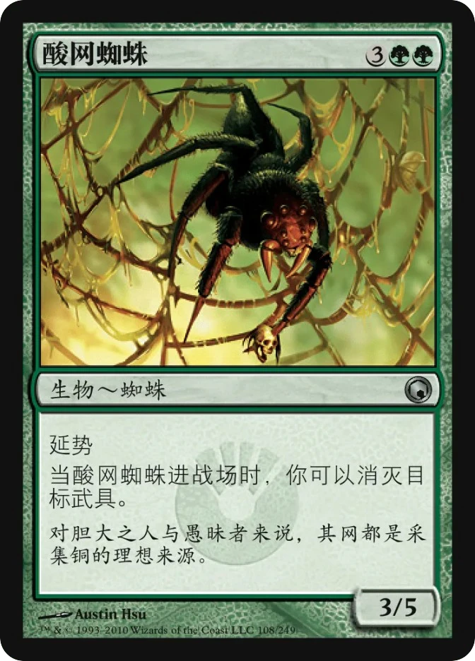 酸网蜘蛛 — Scars of Mirrodin