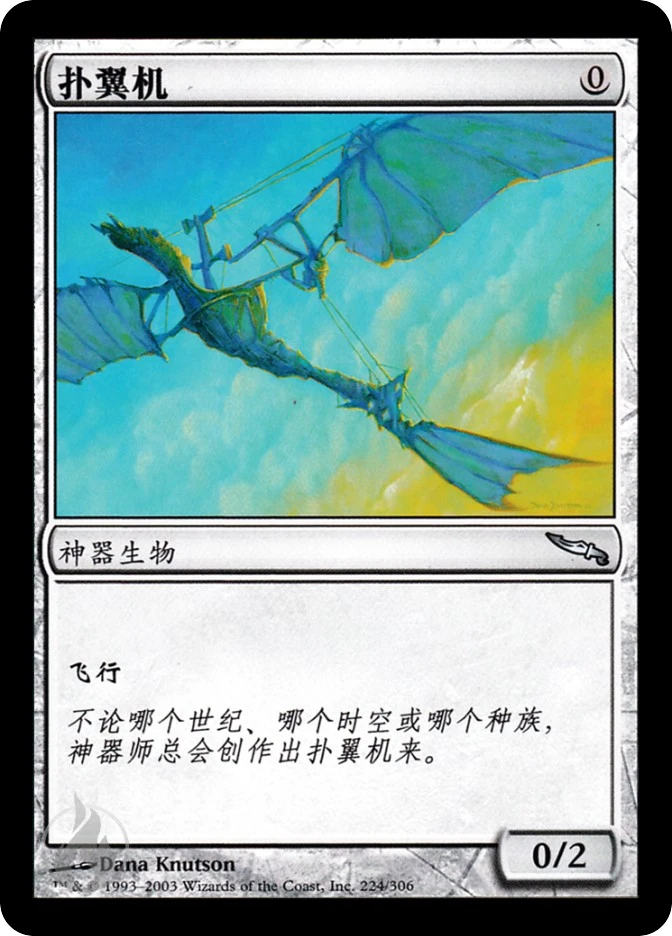 扑翼机 — Mirrodin