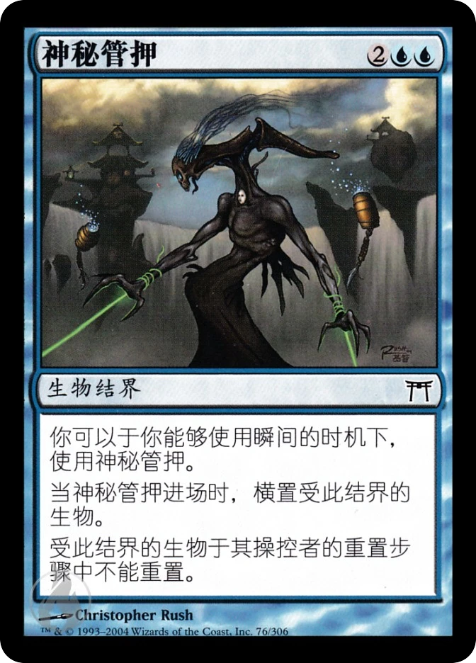 神秘管押 — Champions of Kamigawa