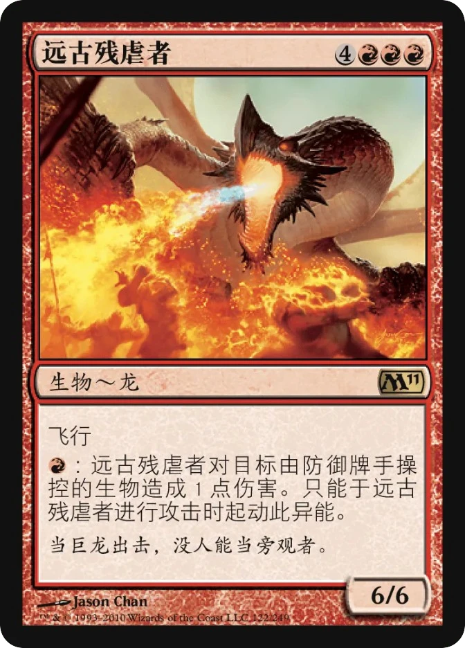 远古残虐者 — Magic 2011