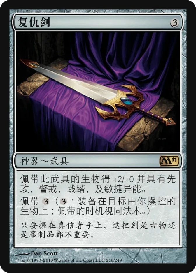 复仇剑 — Magic 2011