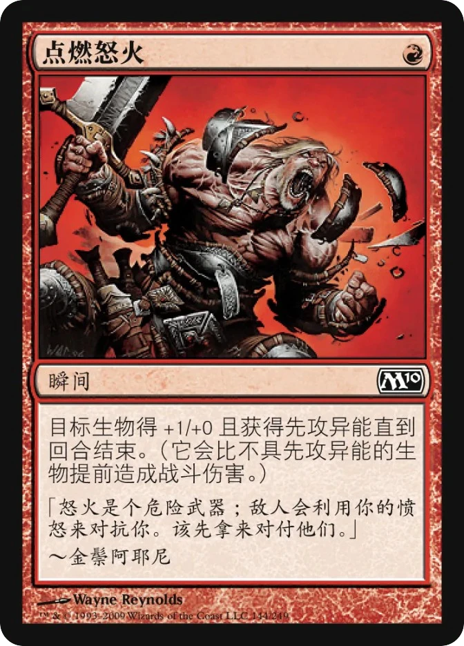 点燃怒火 — Magic 2010