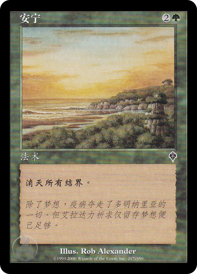 安宁 — Invasion