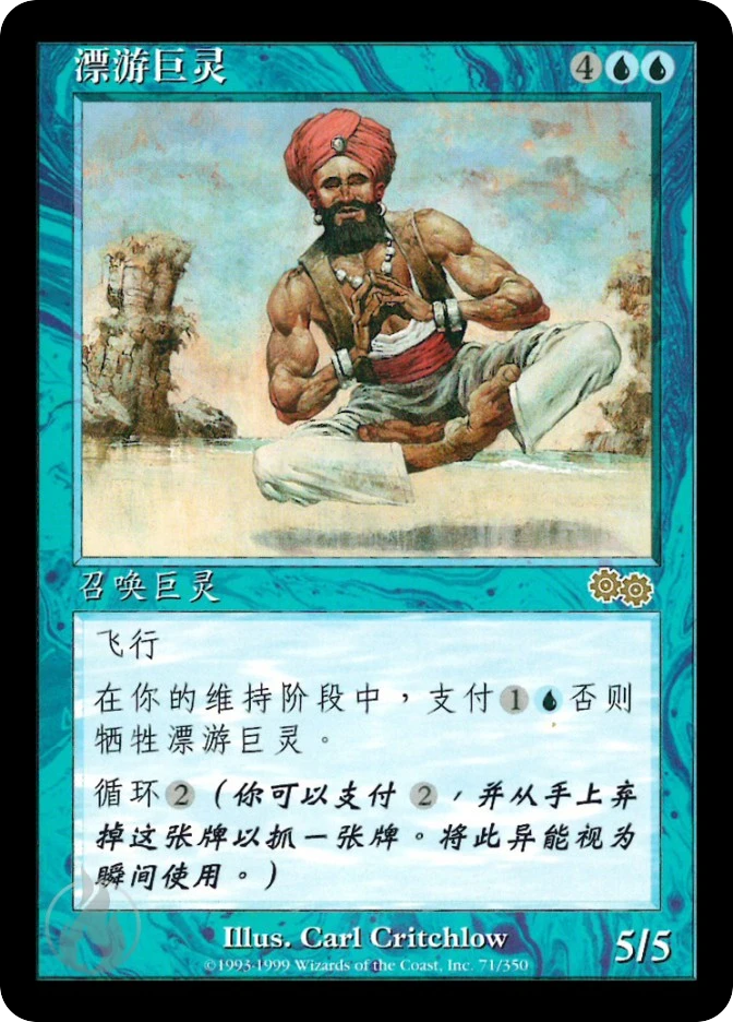 漂游巨灵 — Urza's Saga