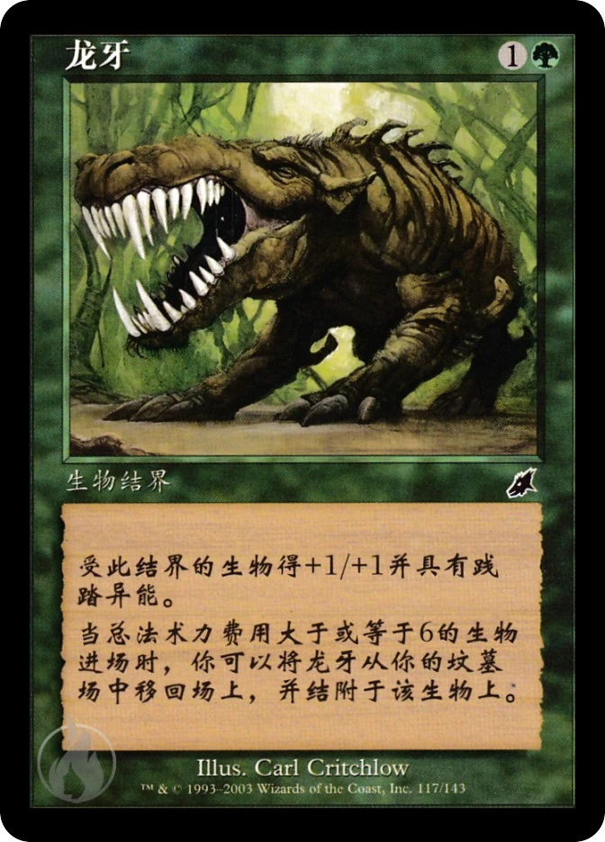 龙牙 — Scourge