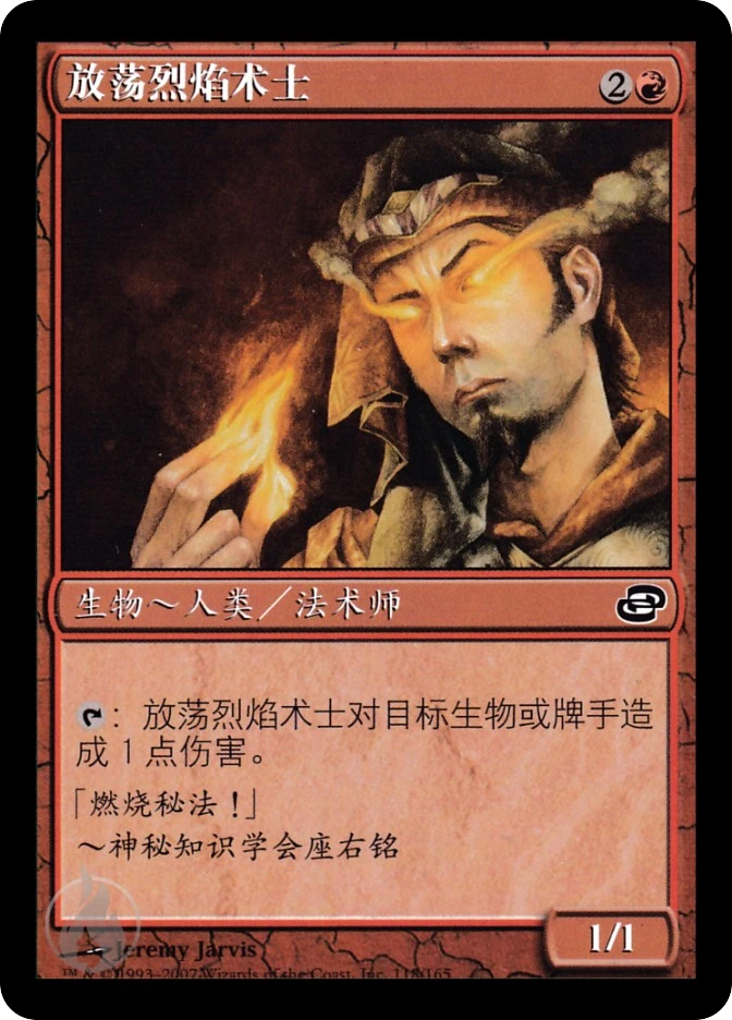 放荡烈焰术士 — Planar Chaos
