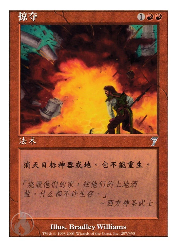 掠夺 — Seventh Edition