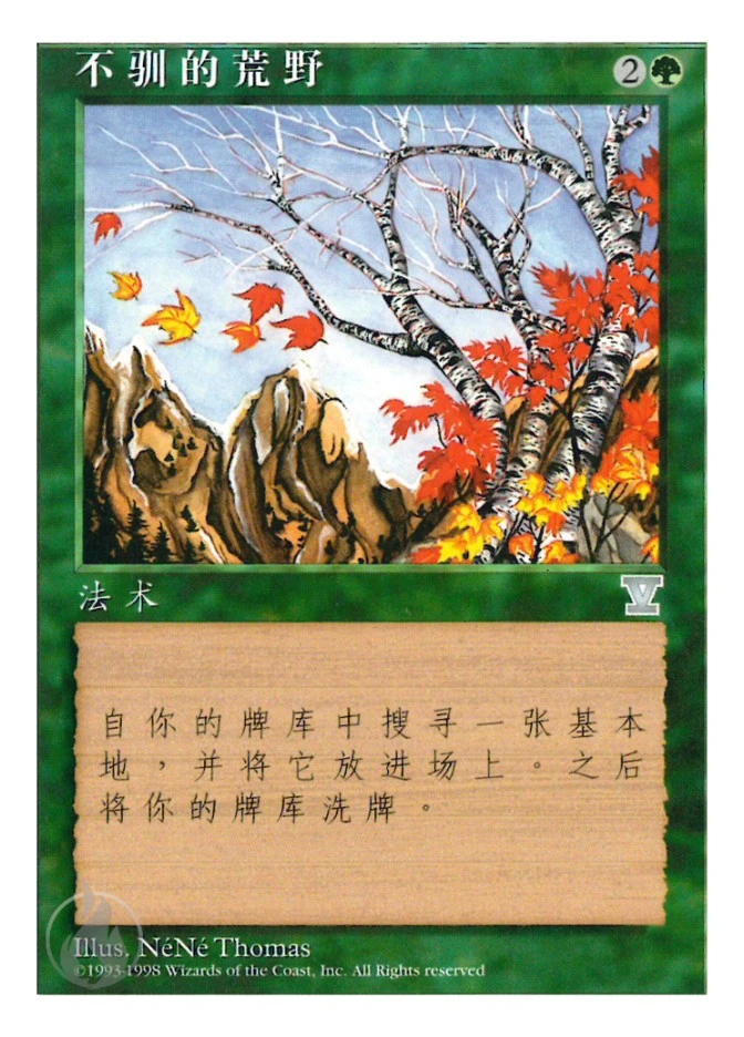 不驯的荒野 — Fifth Edition
