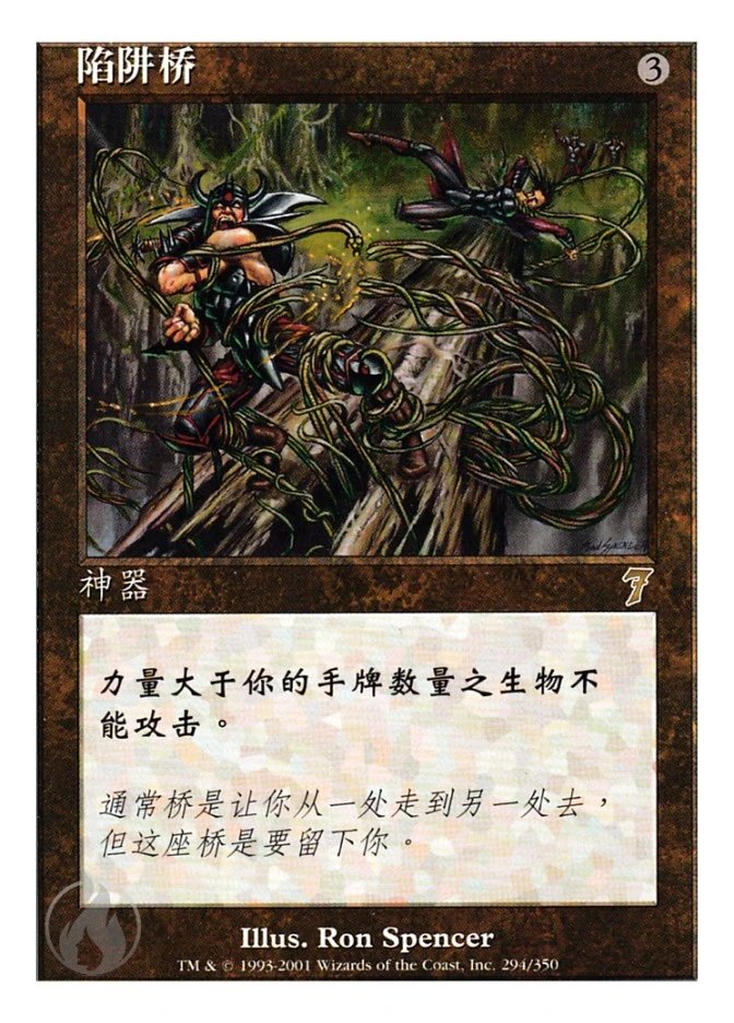 陷阱桥 — Seventh Edition