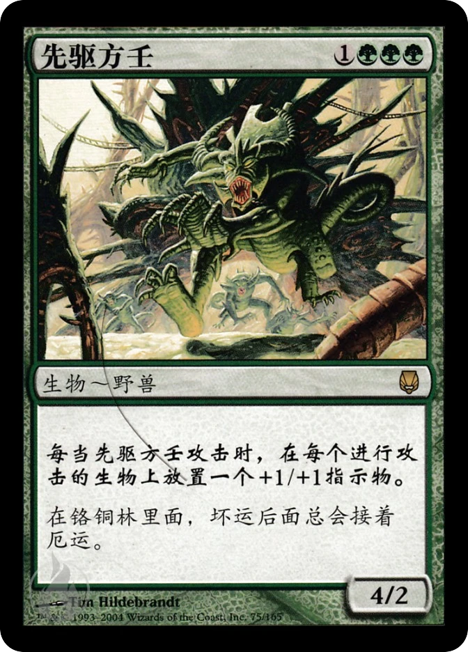 先驱方壬 — Darksteel