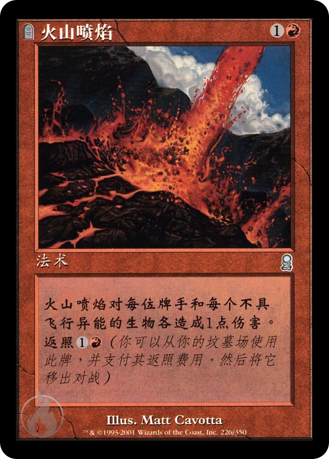 火山喷焰 — Odyssey