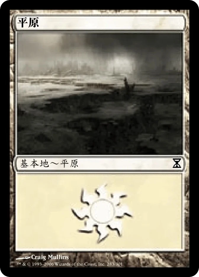 平原 — Time Spiral