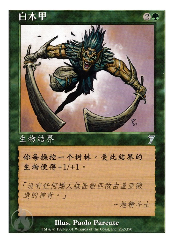 白木甲 — Seventh Edition