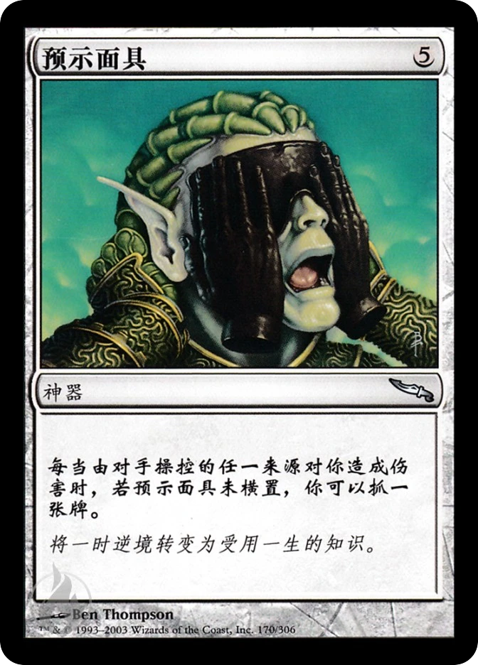 预示面具 — Mirrodin