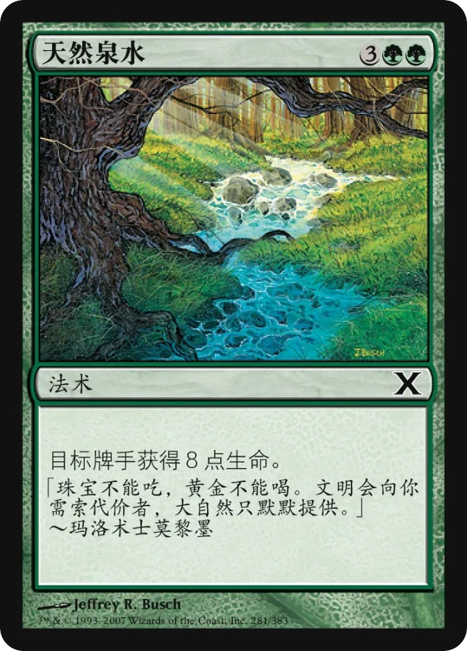天然泉水 — Tenth Edition