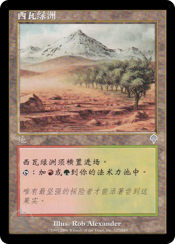 西瓦绿洲 — Invasion