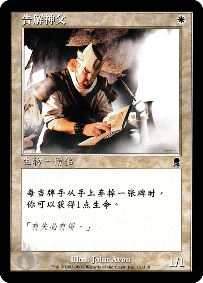 告解神父 — Odyssey