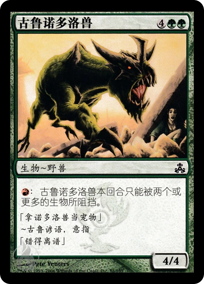 古鲁诺多洛兽 — Guildpact
