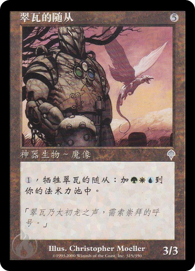 翠瓦的随从 — Invasion