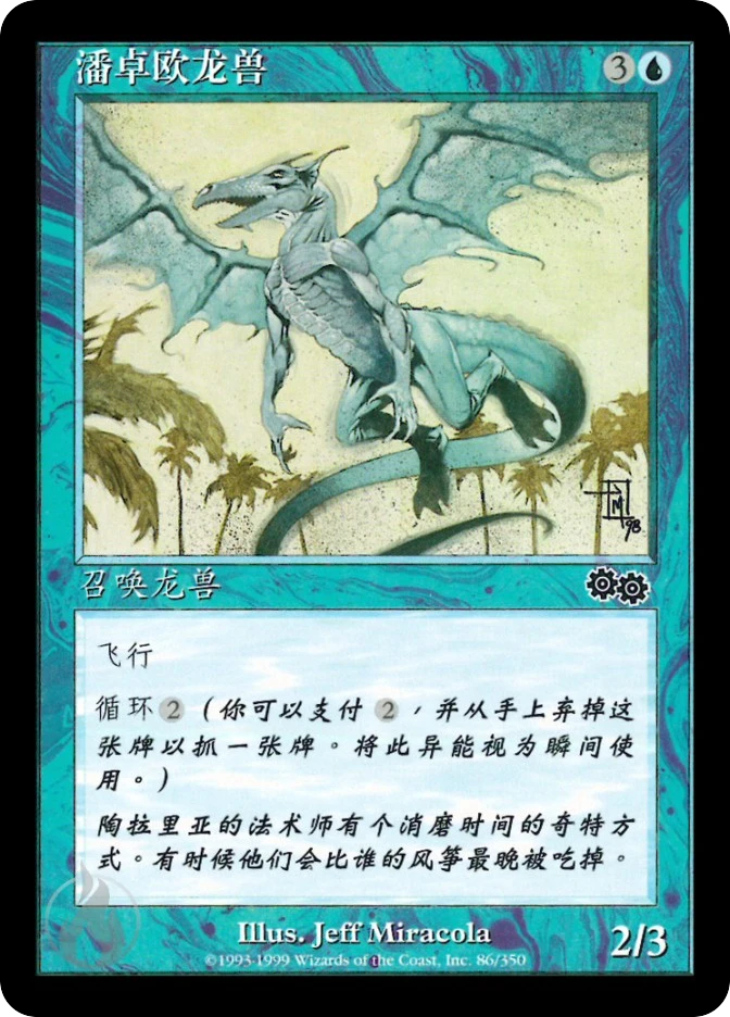 潘卓欧龙兽 — Urza's Saga