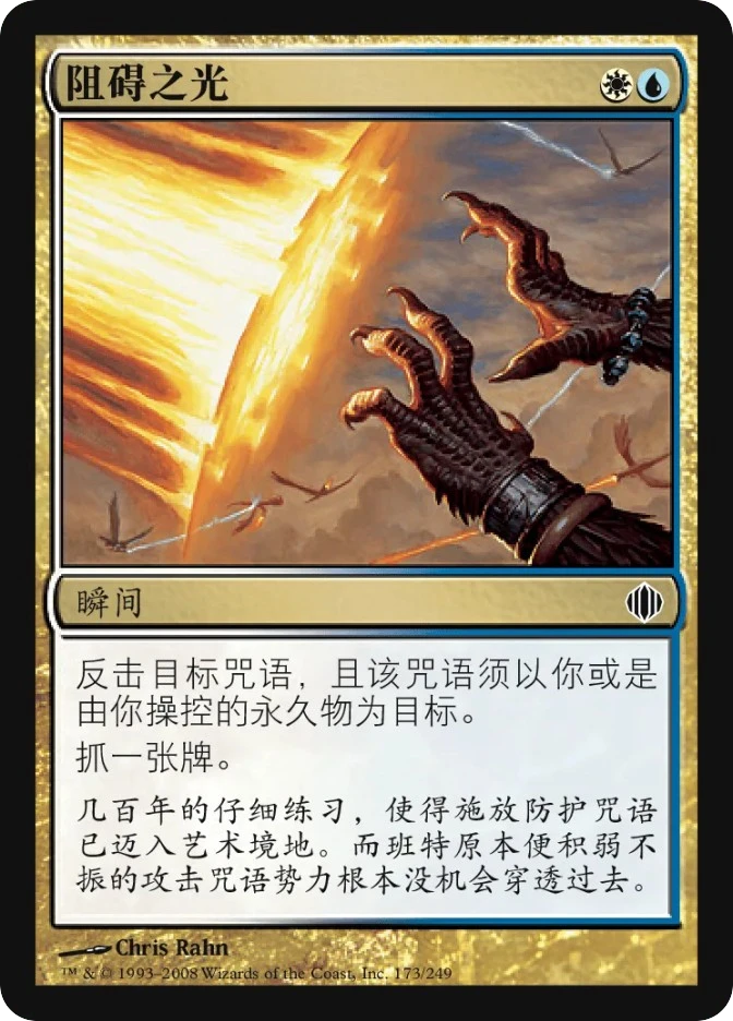 阻碍之光 — Shards of Alara