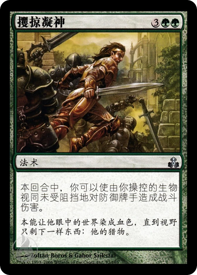 攫掠凝神 — Guildpact