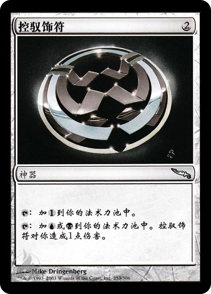 控驭饰符 — Mirrodin