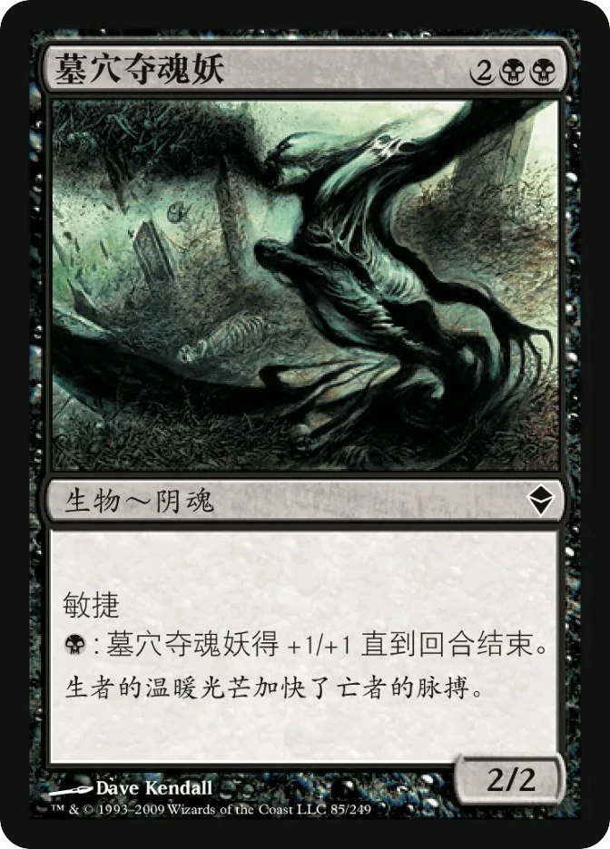 墓穴夺魂妖 — Zendikar
