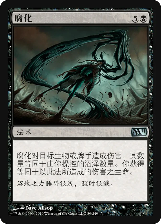 腐化 — Magic 2011