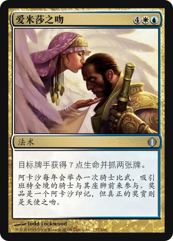 爱米莎之吻 — Shards of Alara