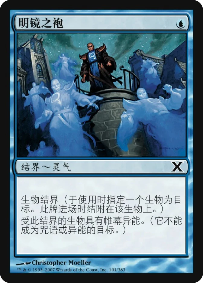 明镜之袍 — Tenth Edition